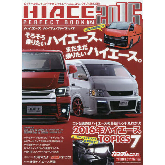 ＨＩＡＣＥ　ＰＥＲＦＥＣＴ　ＢＯＯＫ　ＴＹＰＥ２００　ＯＮＬＹ！　１２「そろそろ乗りたいハイエース、まだまだ乗りたいハイエース。」
