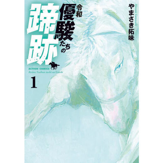 令和優駿たちの蹄跡　１