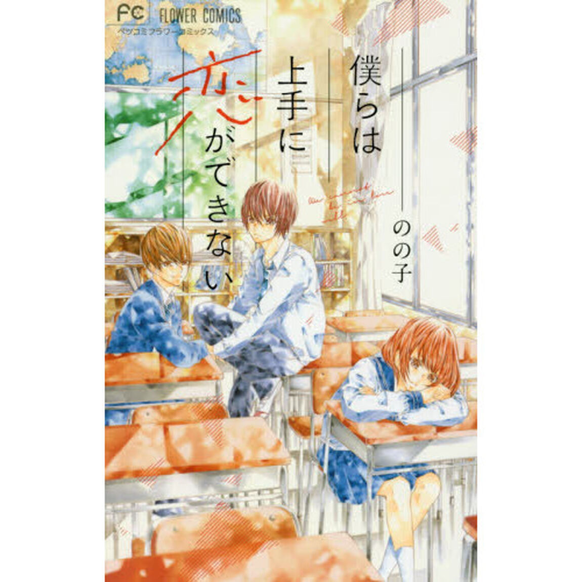僕らは上手に恋ができない