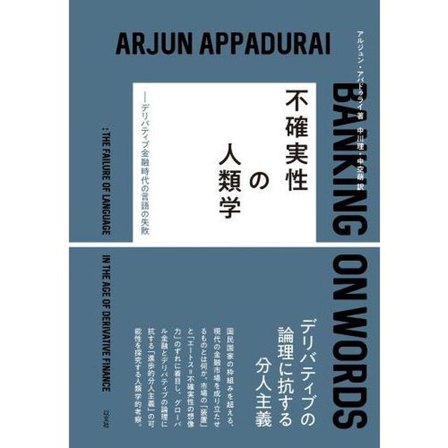 不確実性の人類学　デリバティブ金融時代の言語の失敗