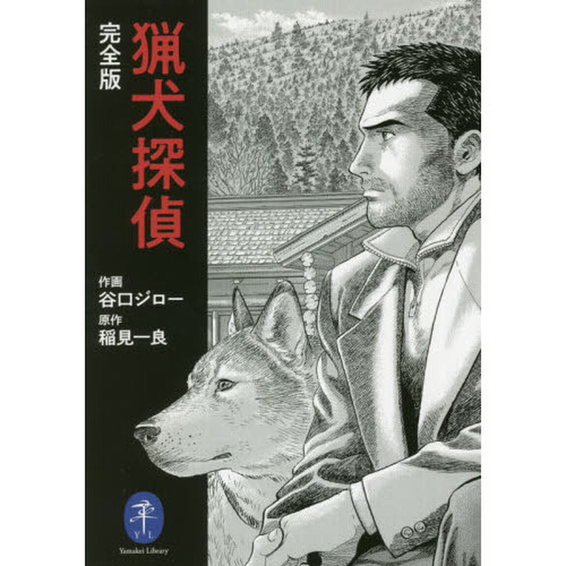 猟犬探偵　完全版