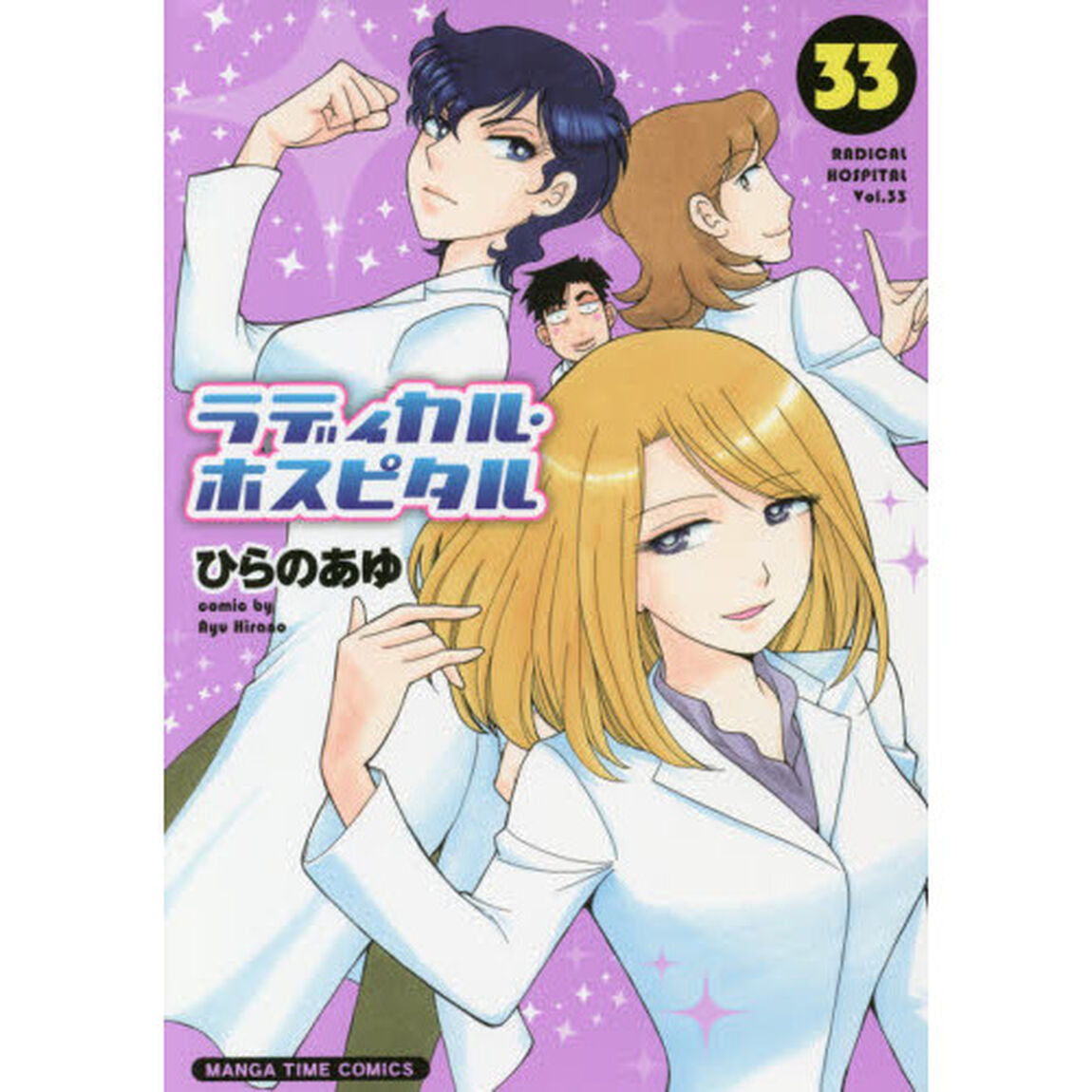 ラディカル・ホスピタル　３３