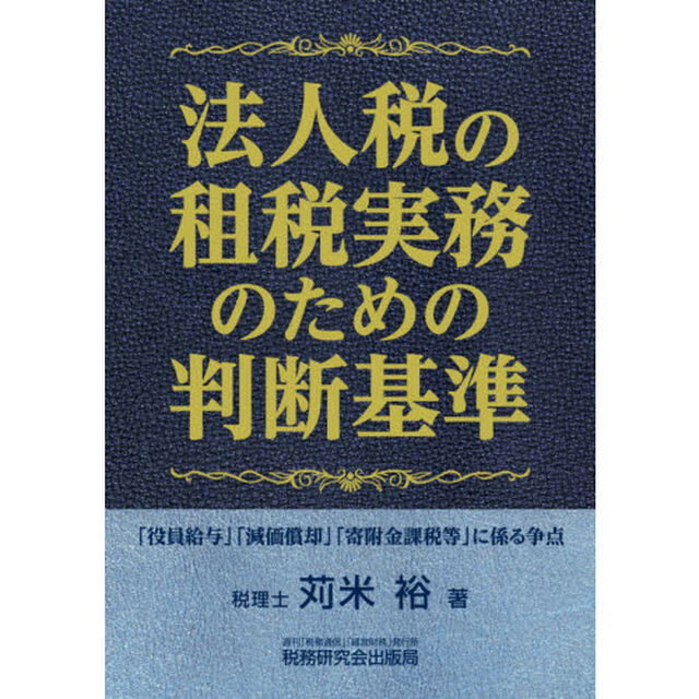 法人税の租税実務のための判断基準