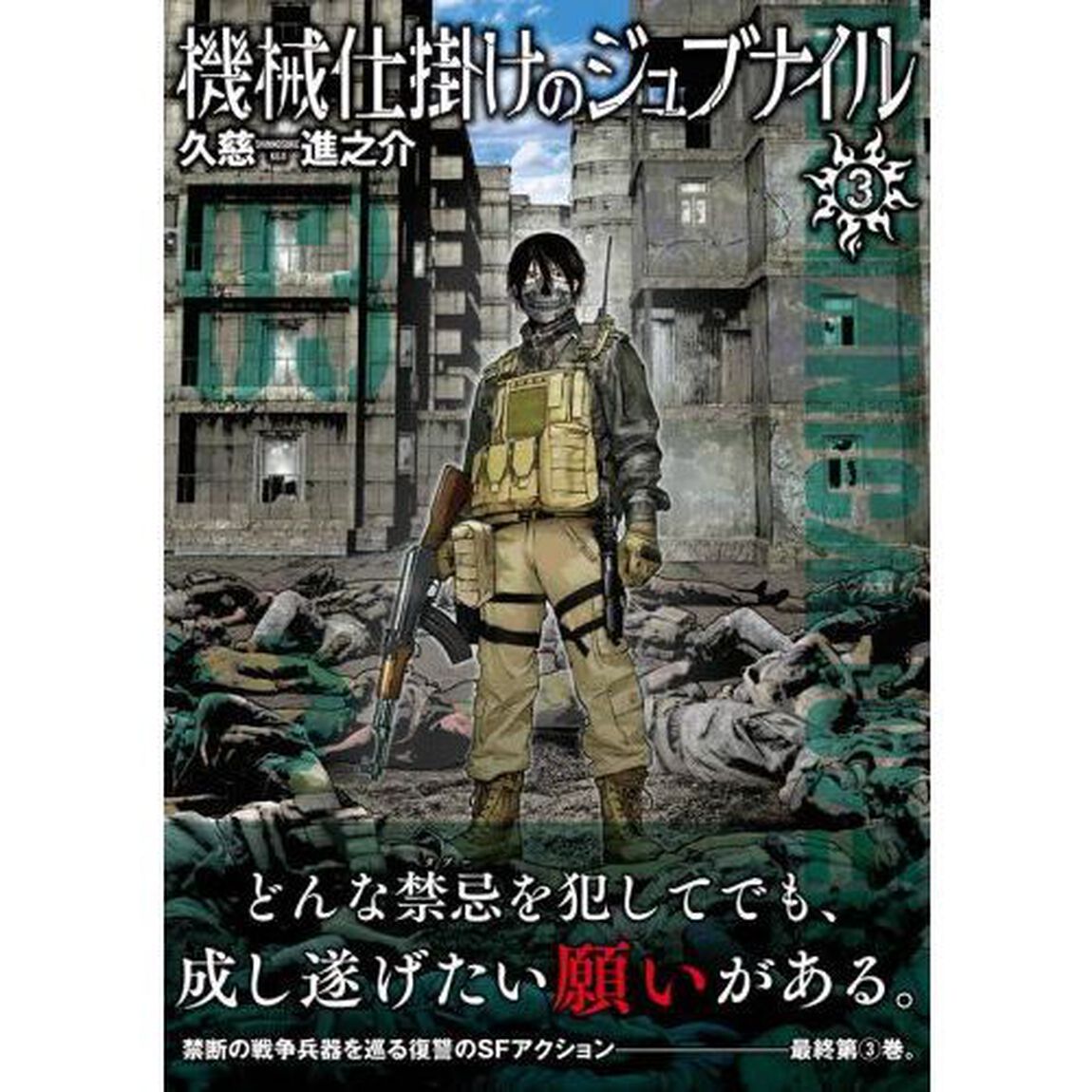 機械仕掛けのジュブナイル　３