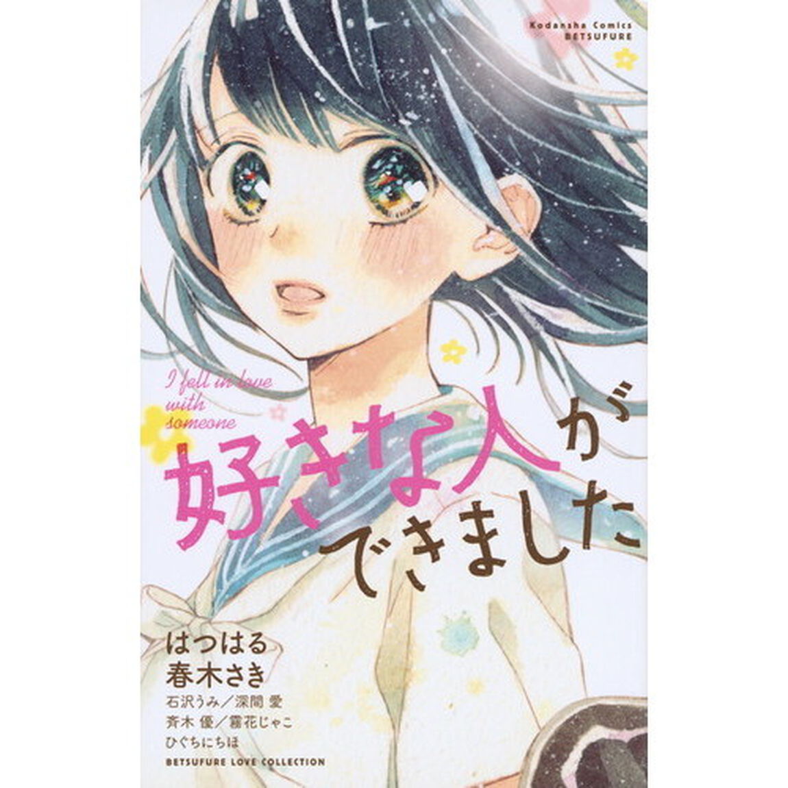 好きな人ができました