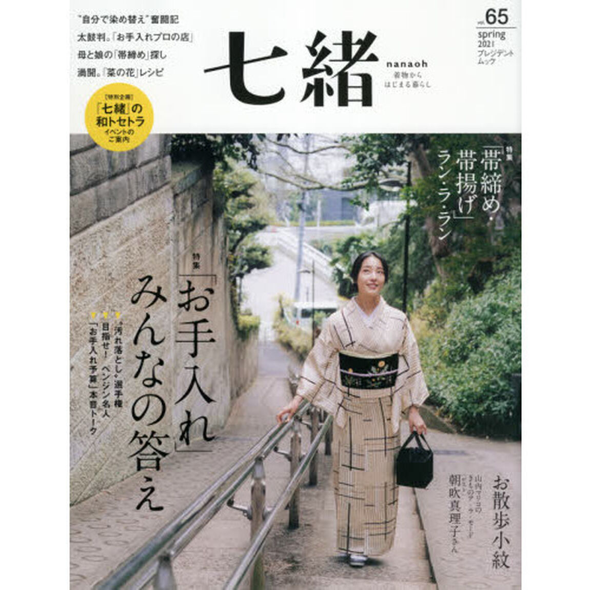 七緒　着物からはじまる暮らし　ｖｏｌ．６５「特集「お手入れ」みんなの答え｜「帯締め・帯揚げ」ラン・ラ・ラン」