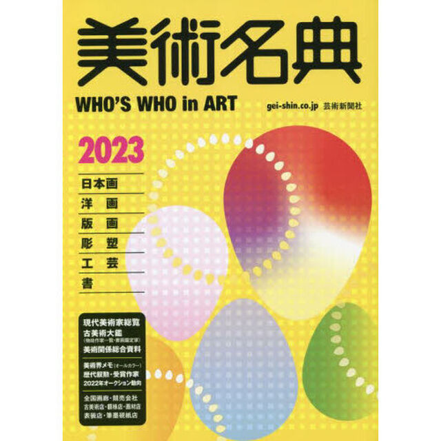 美術名典　２０２３