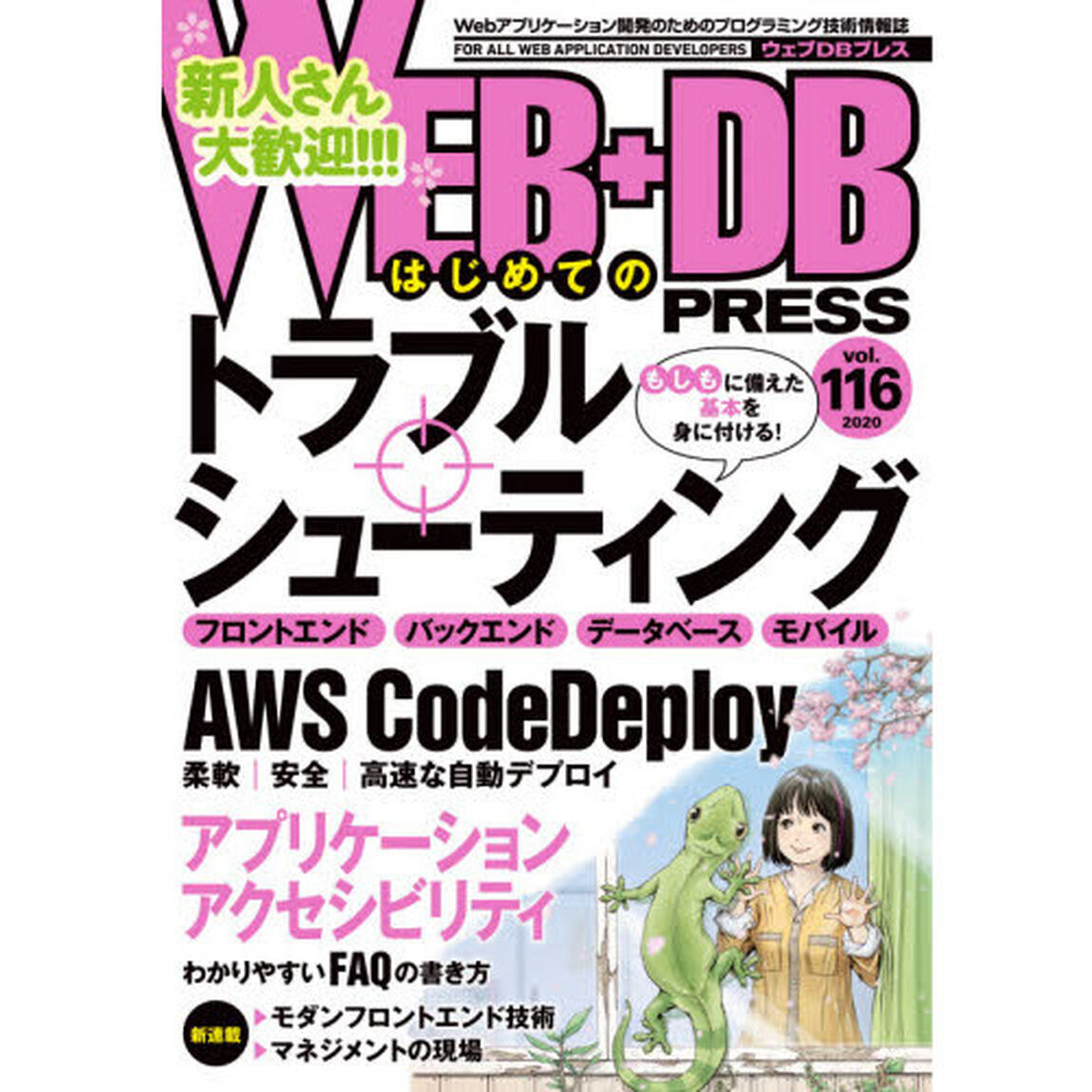 ＷＥＢ＋ＤＢ　ＰＲＥＳＳ　Ｖｏｌ．１１６「特集トラブルシューティング｜ＡＷＳ　ＣｏｄｅＤｅｐｌｏｙ｜アクセシビリティ」