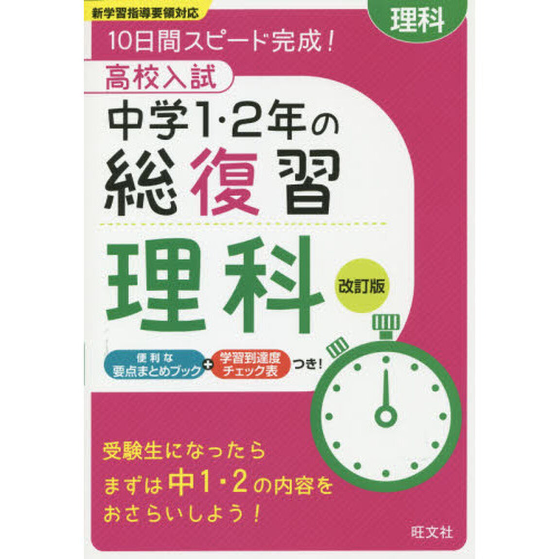 高校入試中学１・２年の総復習理科　１０日間スピード完成！「改訂版」
