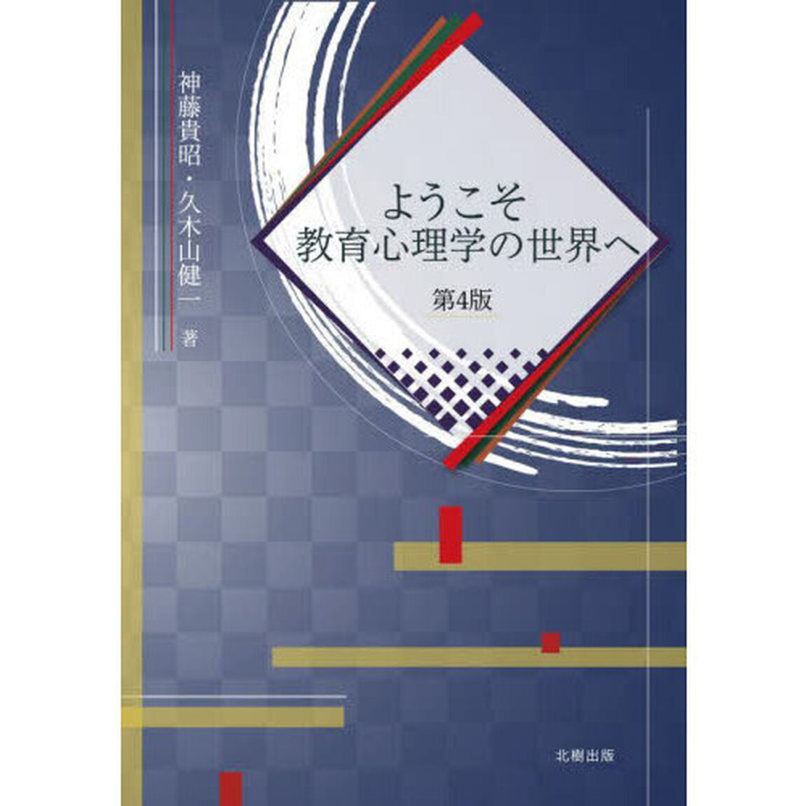 ようこそ教育心理学の世界へ「第４版」