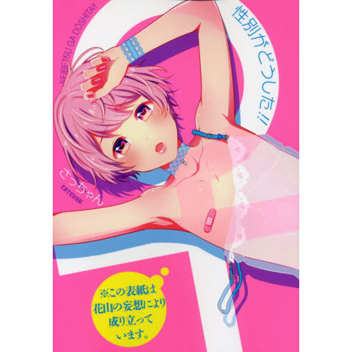 性別がどうした！！