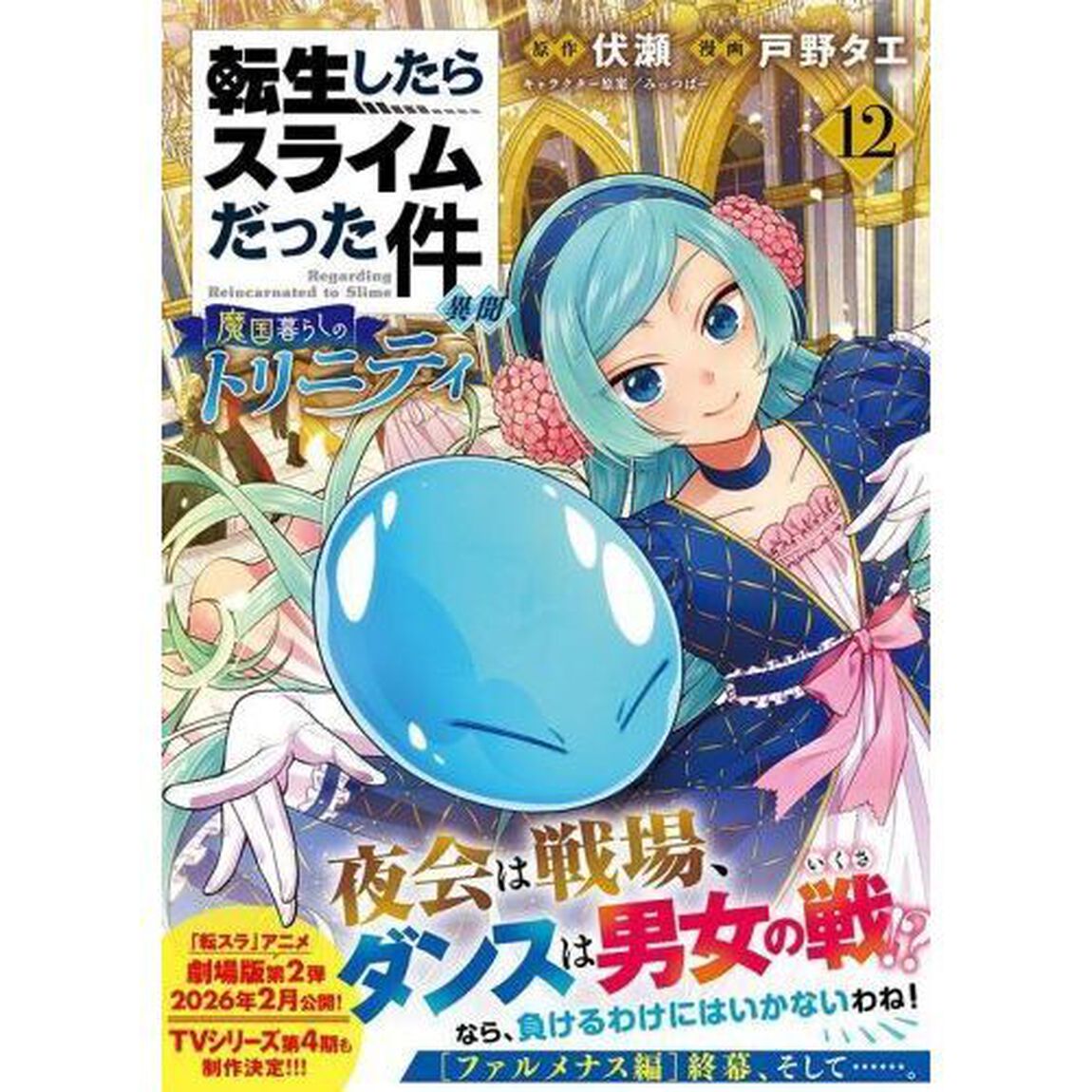 転生したらスライムだった件異聞 魔国暮らしのトリニティ 12