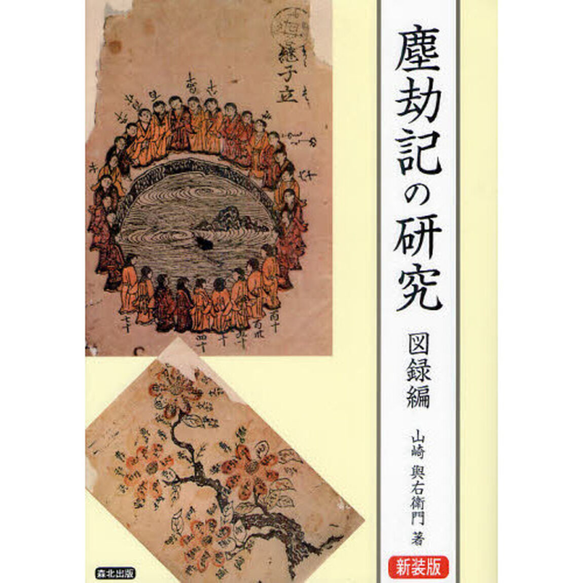 塵劫記の研究　図録編　新装版