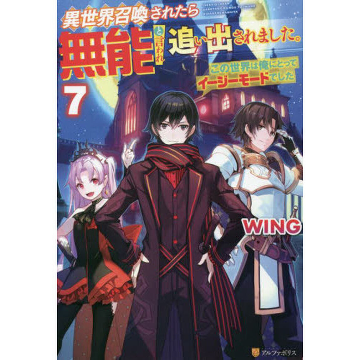 異世界召喚されたら無能と言われ追い出されました。　この世界は俺にとってイージーモードでした　７