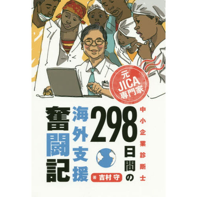 元ＪＩＣＡ専門家中小企業診断士２９８日間の海外支援奮闘記