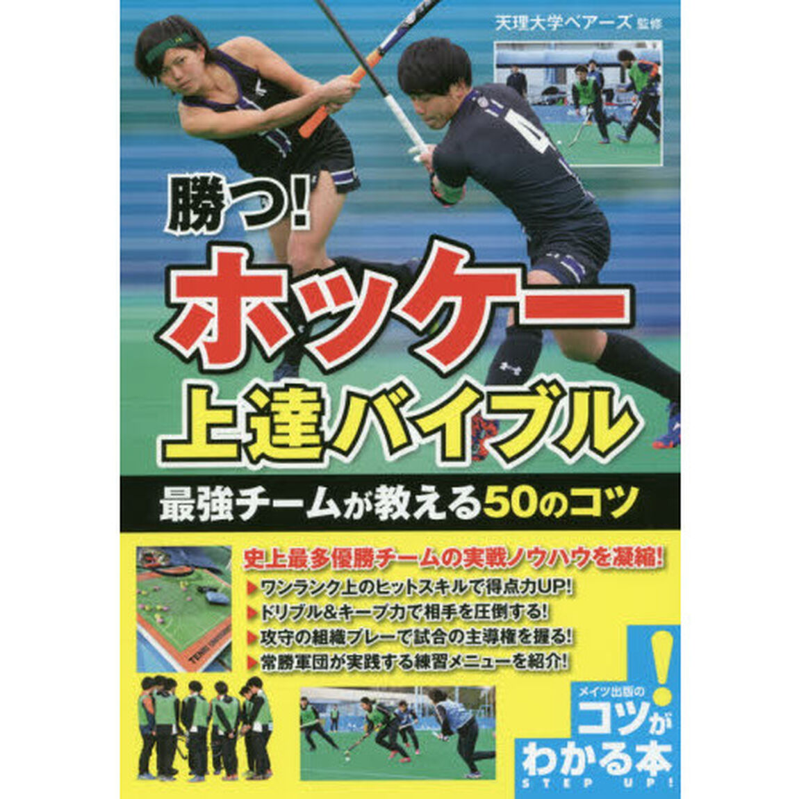 勝つ！ホッケー上達バイブル最強チームが教える５０のコツ