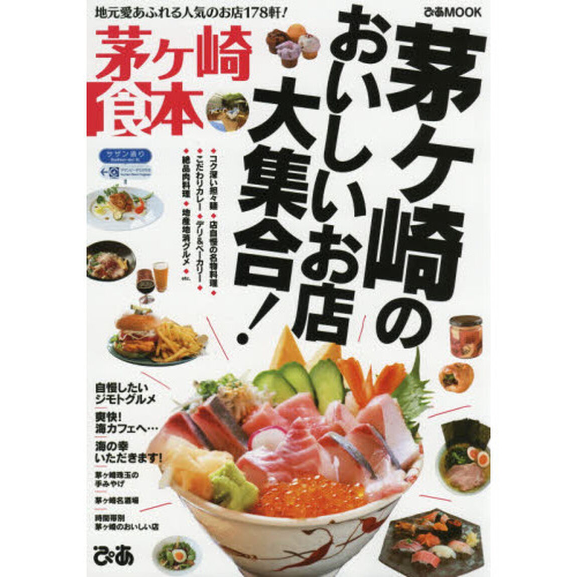 茅ケ崎食本　〔２０１８〕「地元愛あふれる人気のお店１７８軒！」
