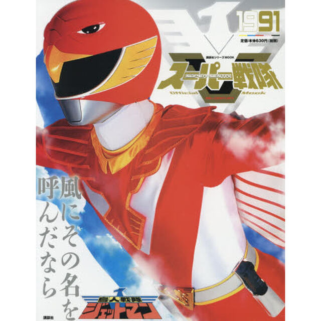 スーパー戦隊Ｏｆｆｉｃｉａｌ　Ｍｏｏｋ　２０世紀　１９９１「鳥人戦隊ジェットマン」