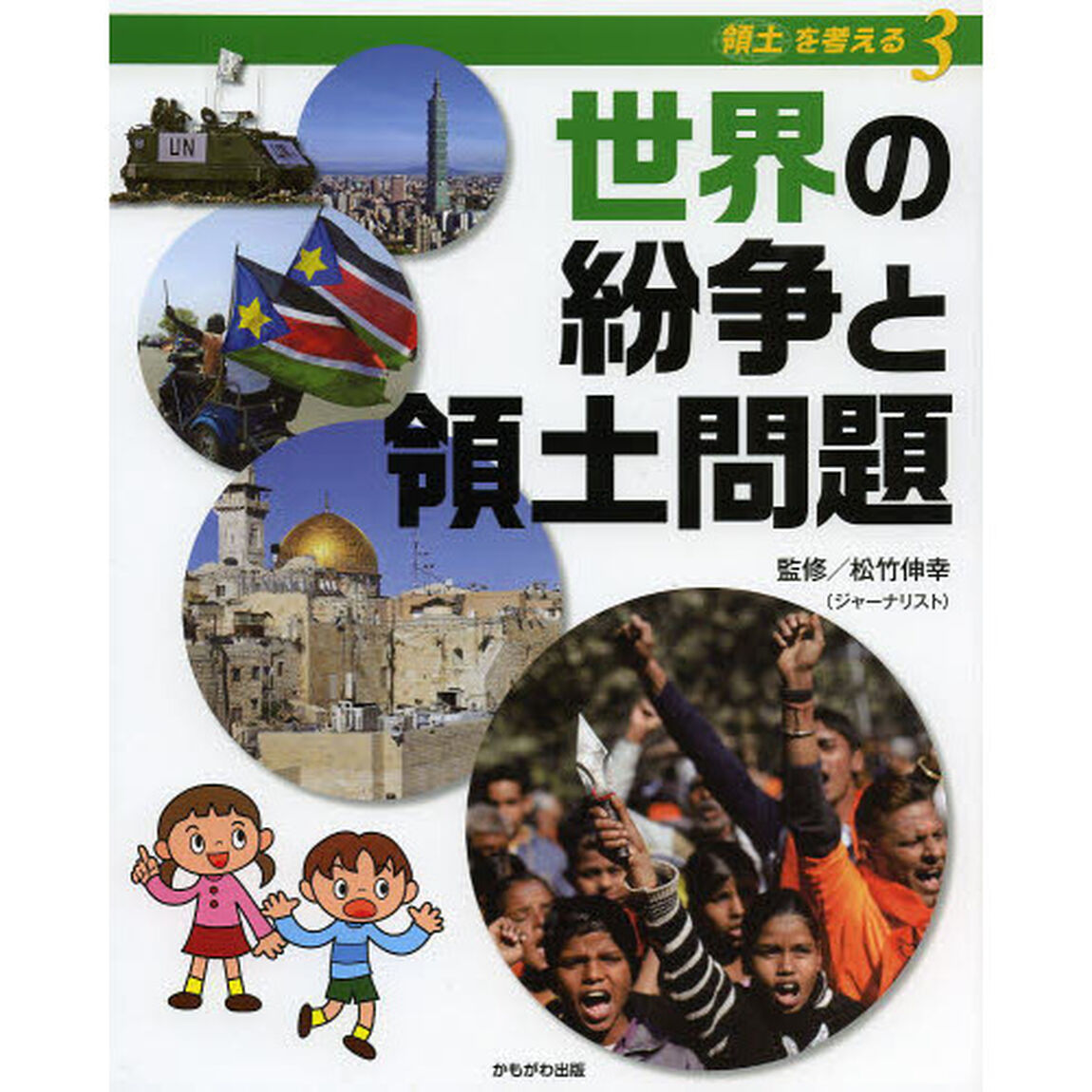 領土を考える　３「世界の紛争と領土問題」