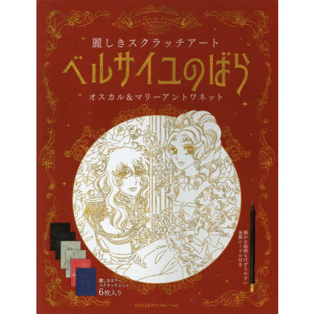 ベルサイユのばら 麗しきスクラッチアート オスカル&マリーアントワネット〈スクラッチアートブック〉