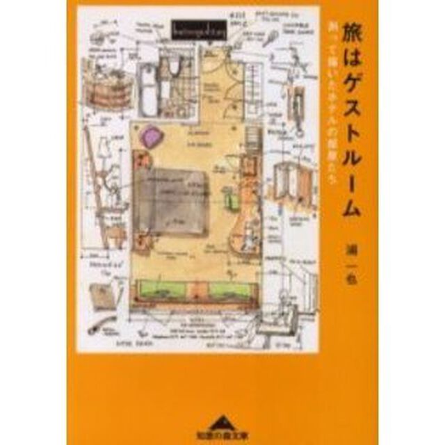 旅はゲストルーム　測って描いたホテルの部屋たち