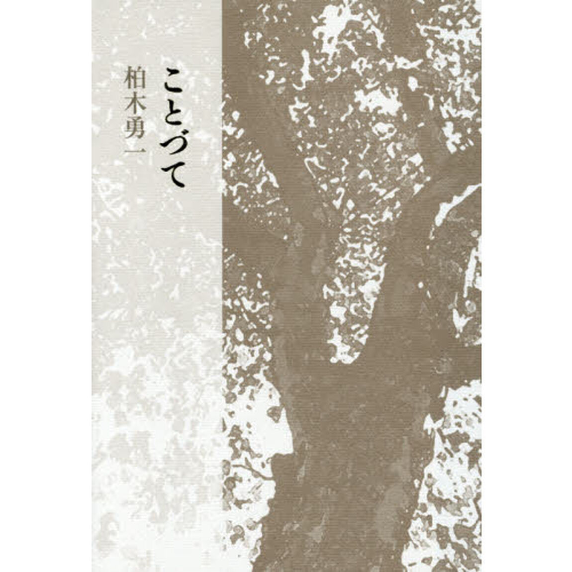 ことづて
