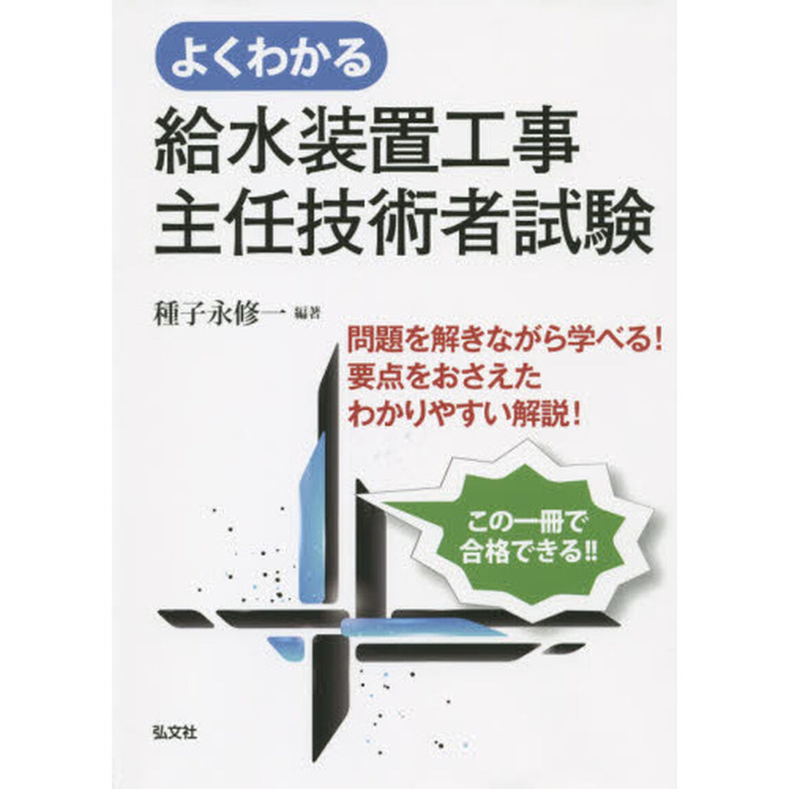 よくわかる給水装置工事主任技術者試験「新訂第２版」