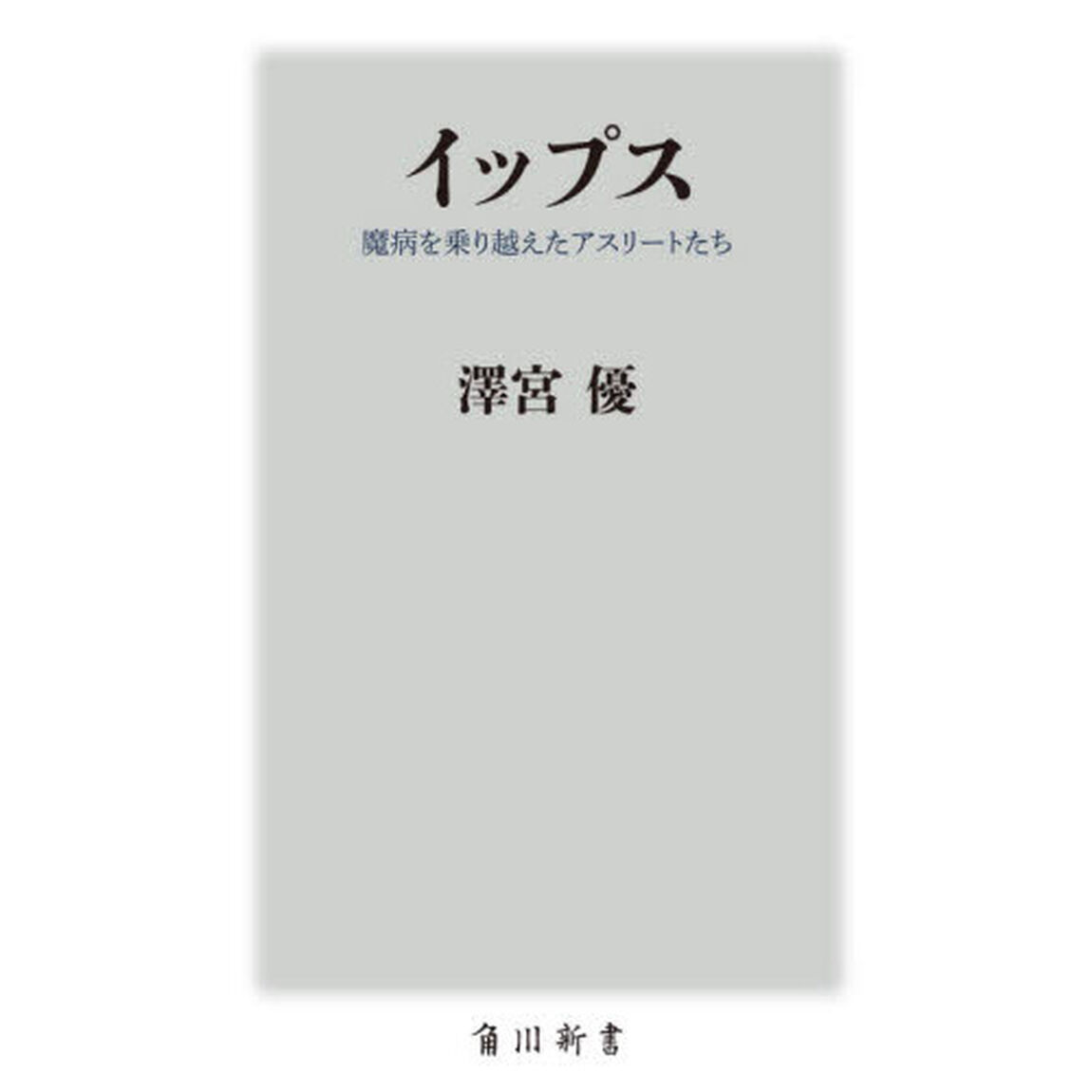 イップス　魔病を乗り越えたアスリートたち