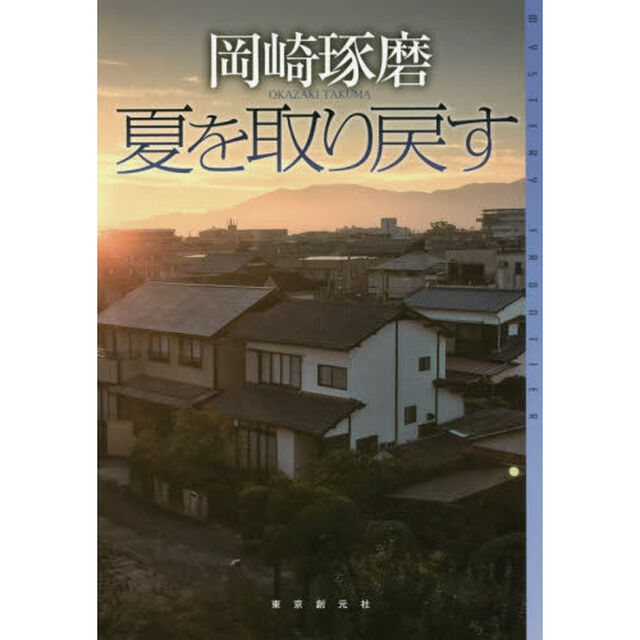 夏を取り戻す