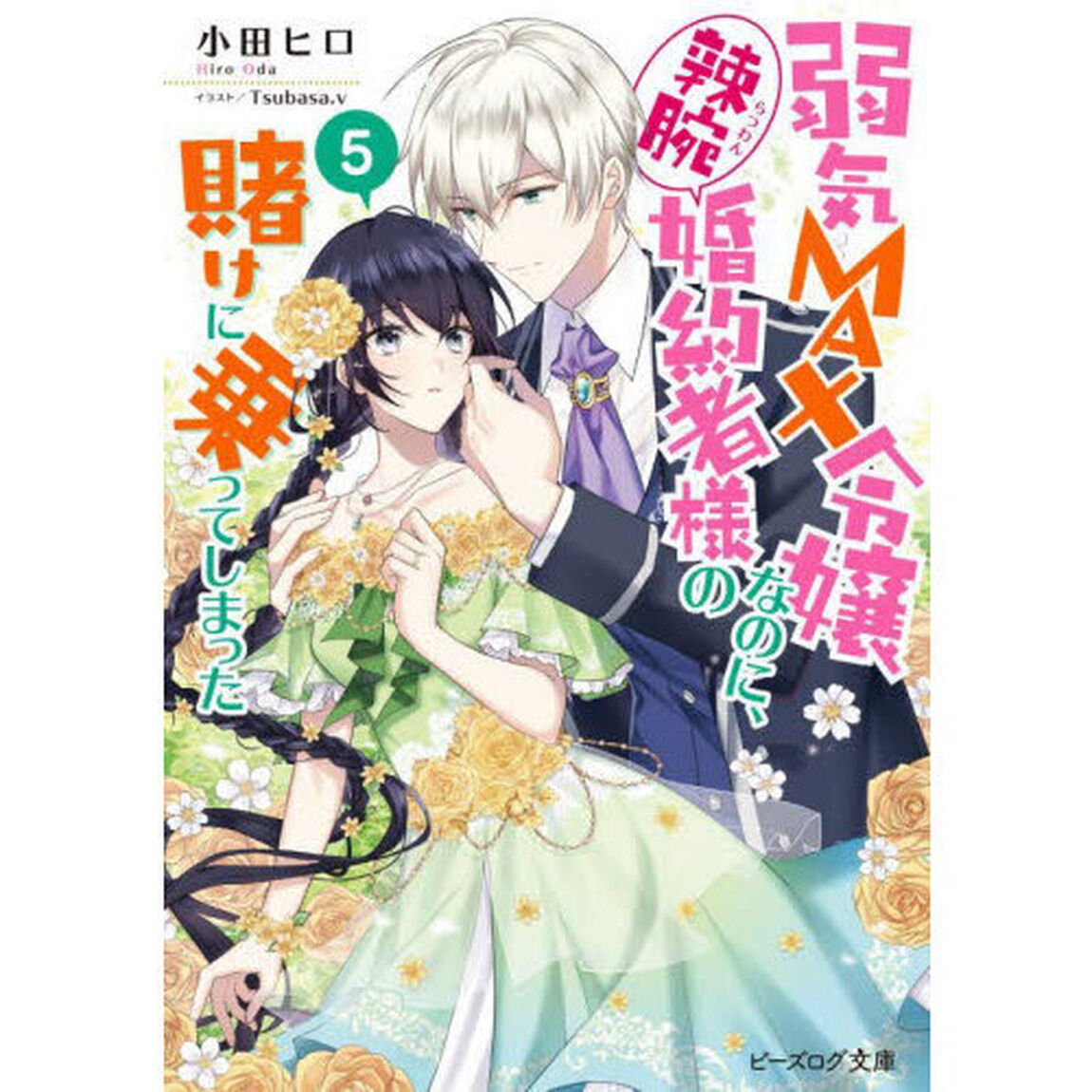 弱気ＭＡＸ令嬢なのに、辣腕婚約者様の賭けに乗ってしまった　５