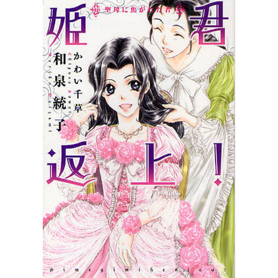 姫君返上！　聖母に焦がれた者