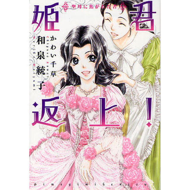 姫君返上！　聖母に焦がれた者