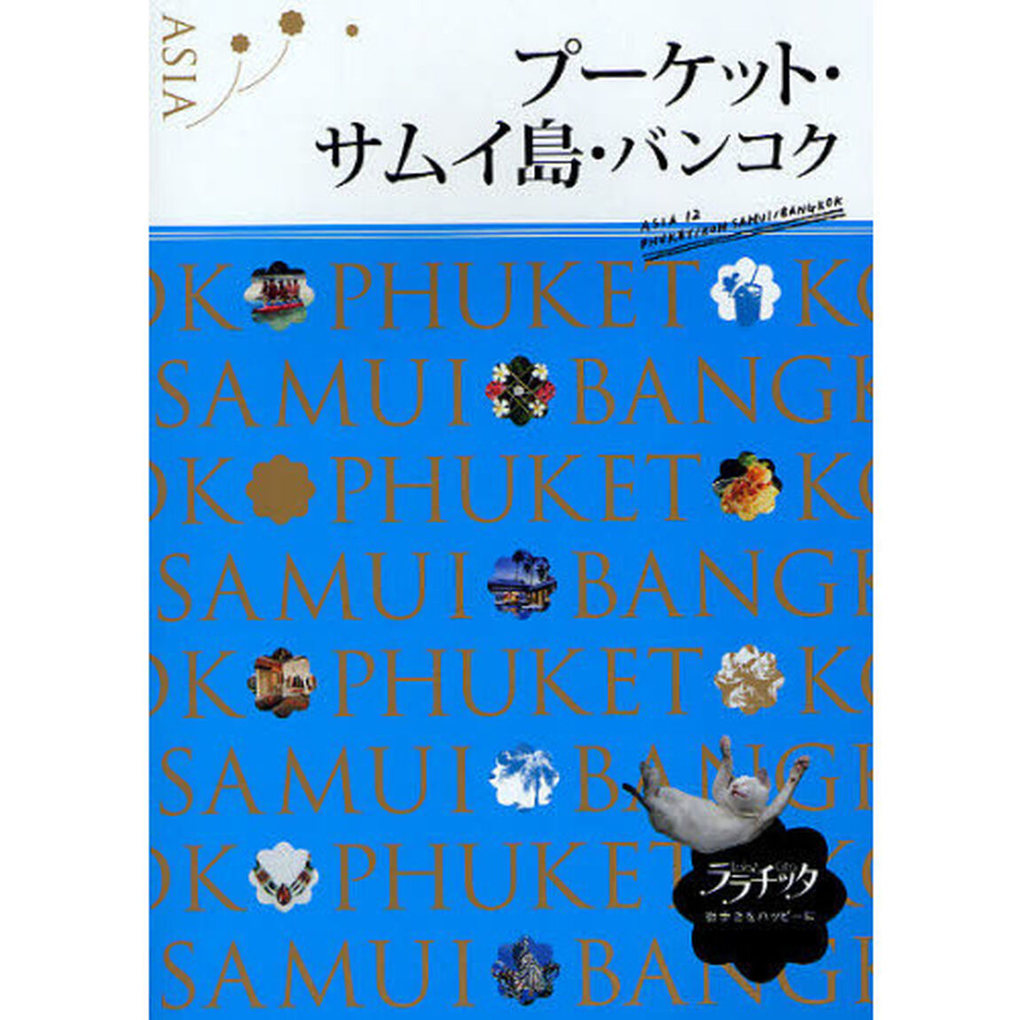 プーケット・サムイ島・バンコク