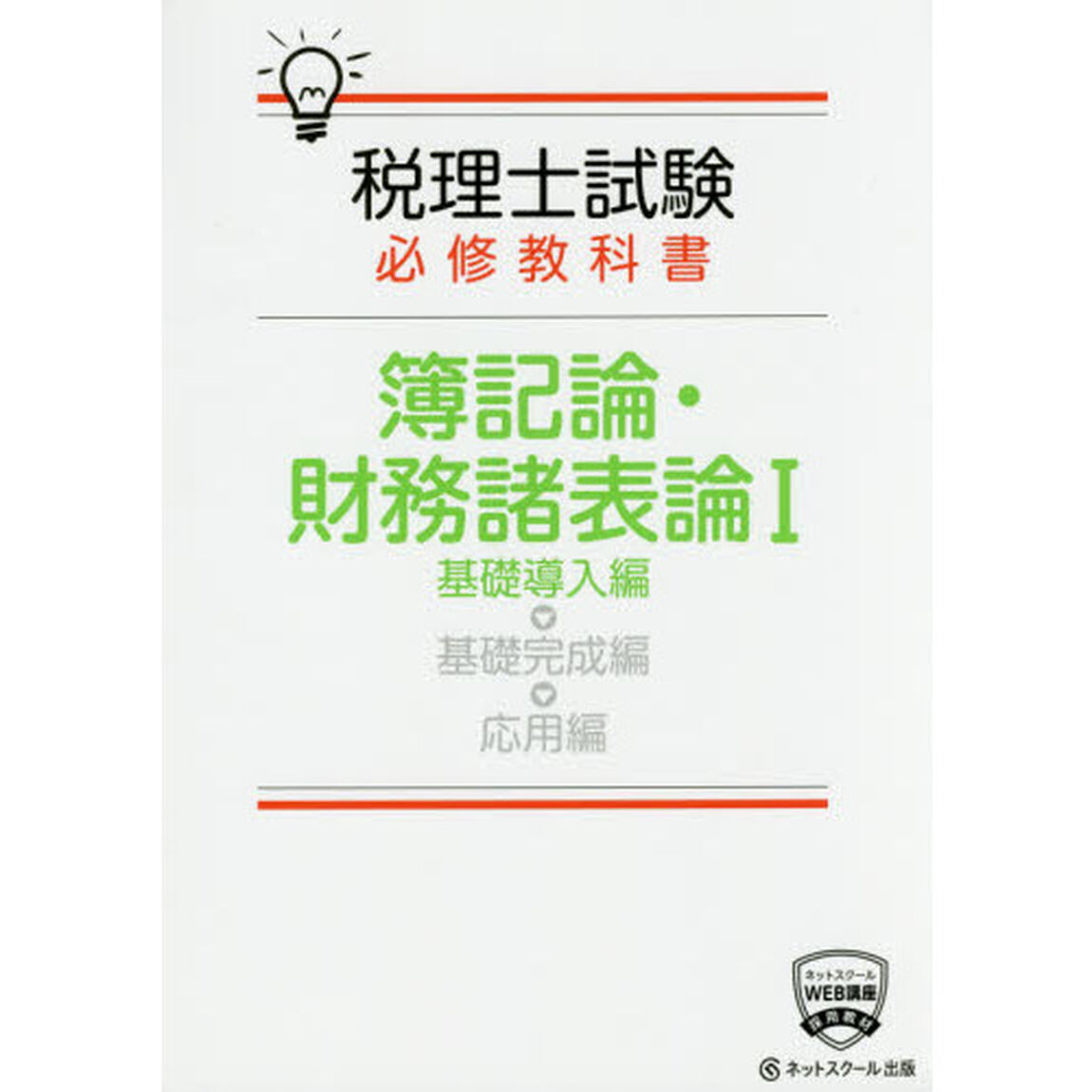 税理士試験必修教科書簿記論・財務諸表論　１「基礎導入編」