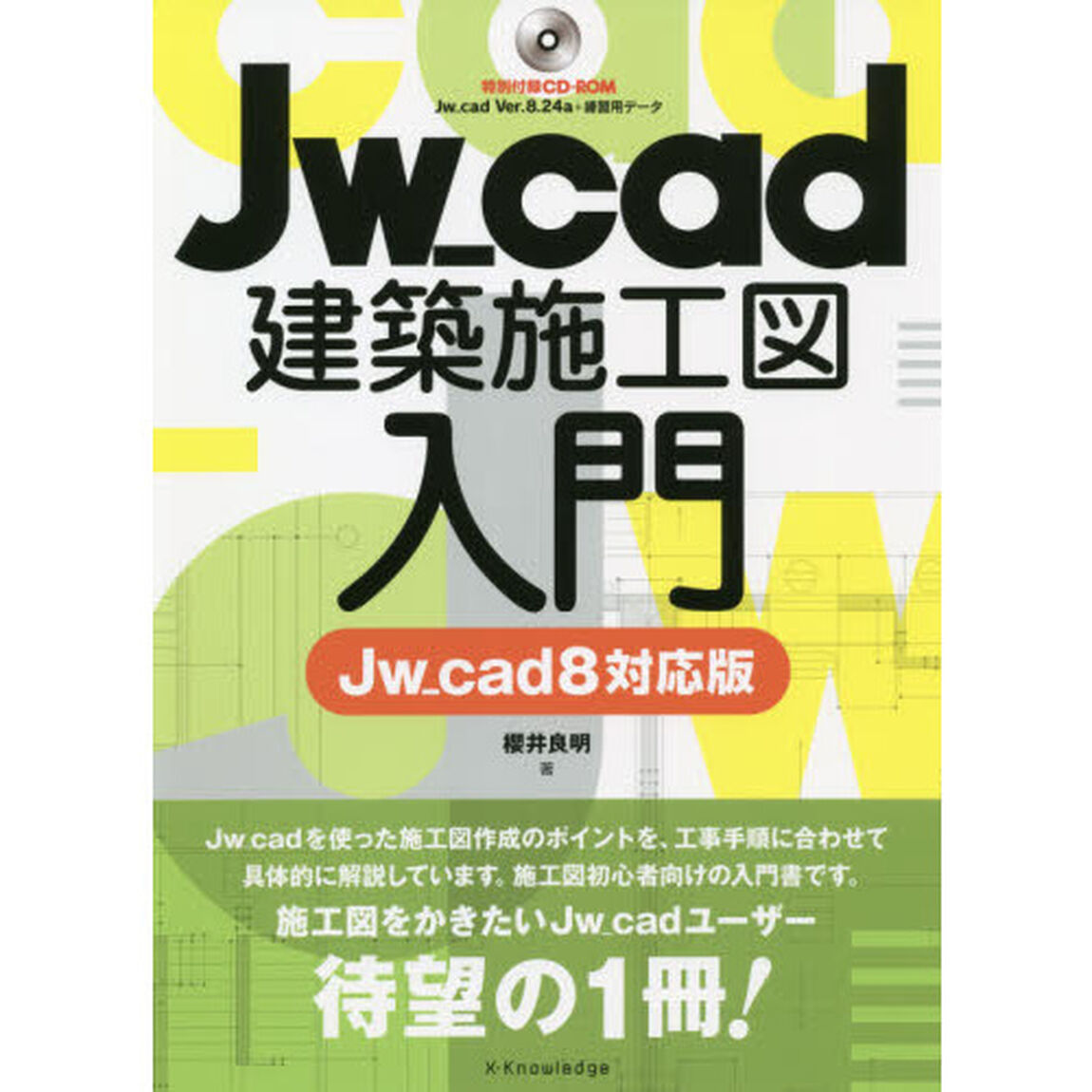 Ｊｗ＿ｃａｄ建築施工図入門