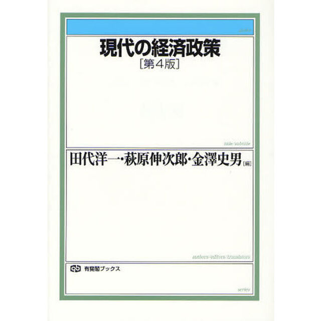現代の経済政策「第４版」