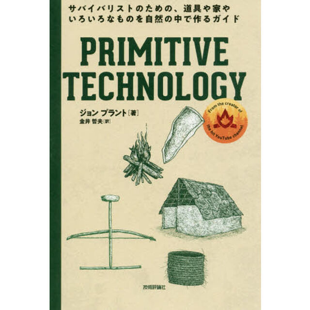 ＰＲＩＭＩＴＩＶＥ　ＴＥＣＨＮＯＬＯＧＹ　サバイバリストのための、道具や家やいろいろなものを自然の中で作るガイド
