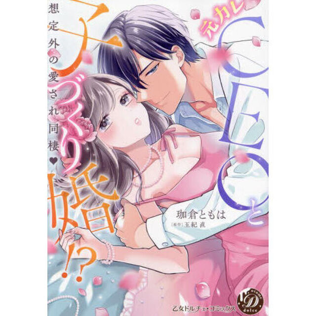 元カレＣＥＯと子づくり婚！？　想定外の愛され同棲