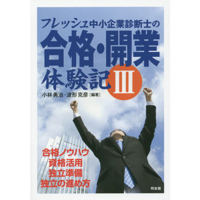 フレッシュ中小企業診断士の合格・開業体験記　３