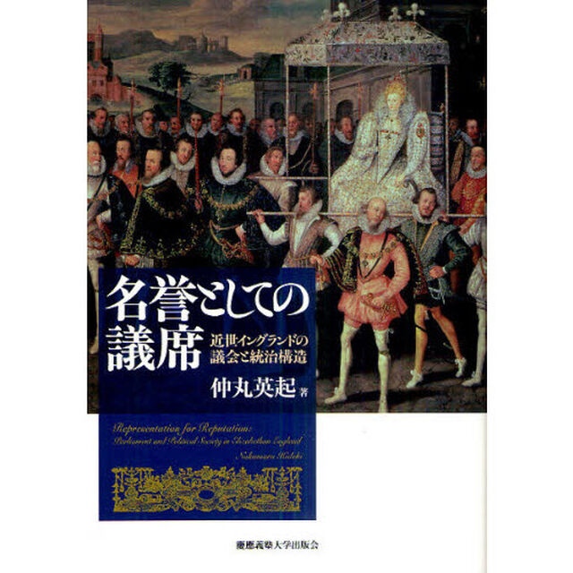 名誉としての議席　近世イングランドの議会と統治構造