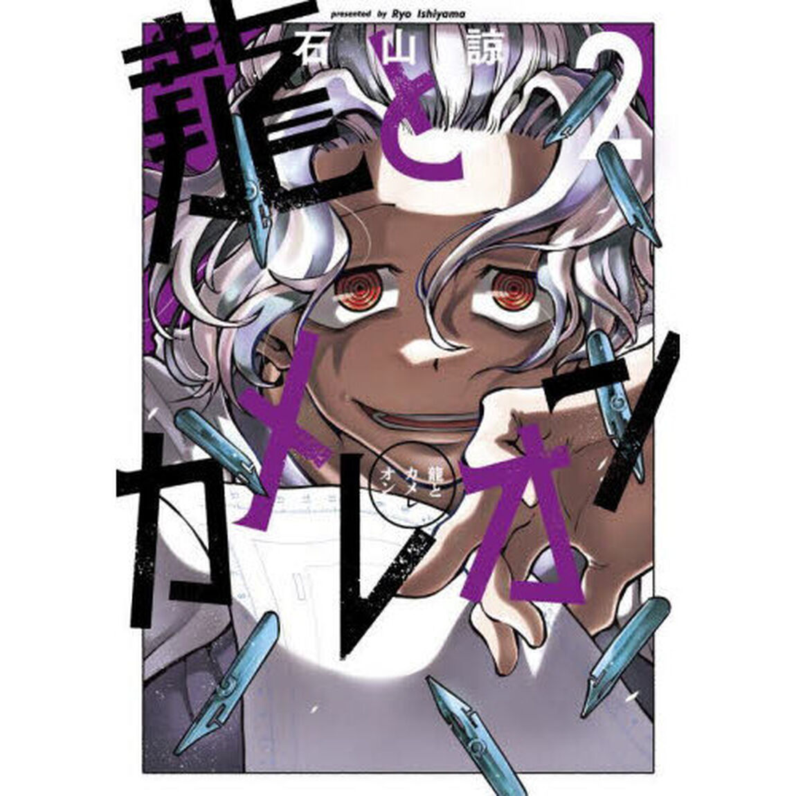 龍とカメレオン　２