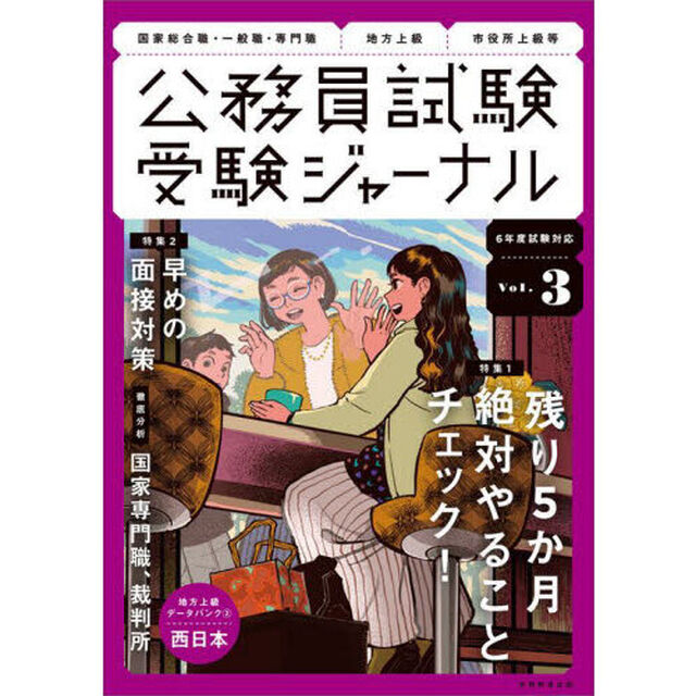 公務員試験受験ジャーナル　国家総合職・一般職・専門職　地方上級　市役所上級等　６年度試験対応Ｖｏｌ．３「特集１残り５か月絶対やることチェック！　特集２早めの面接対策　徹底分析国家専門職、裁判所」