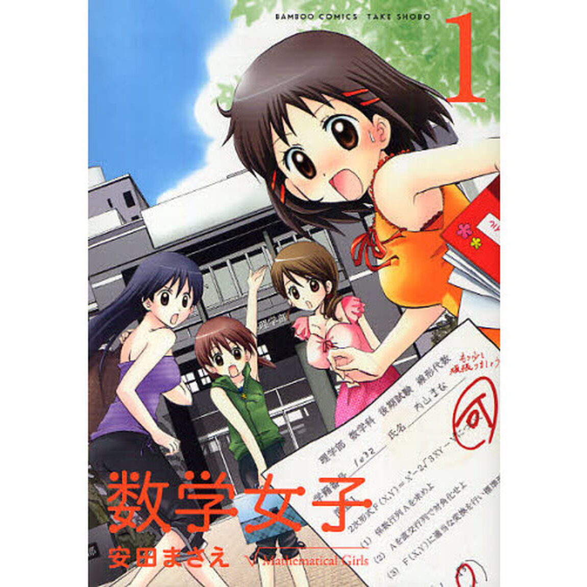 数学女子　　　１