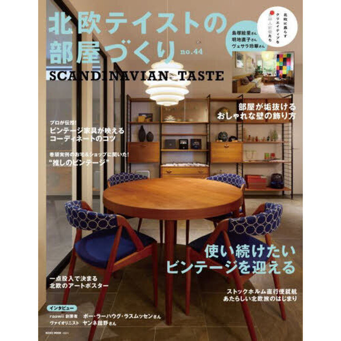 北欧テイストの部屋づくり　ｎｏ．４４