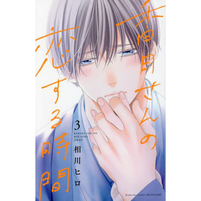 香月さんの恋する時間　３