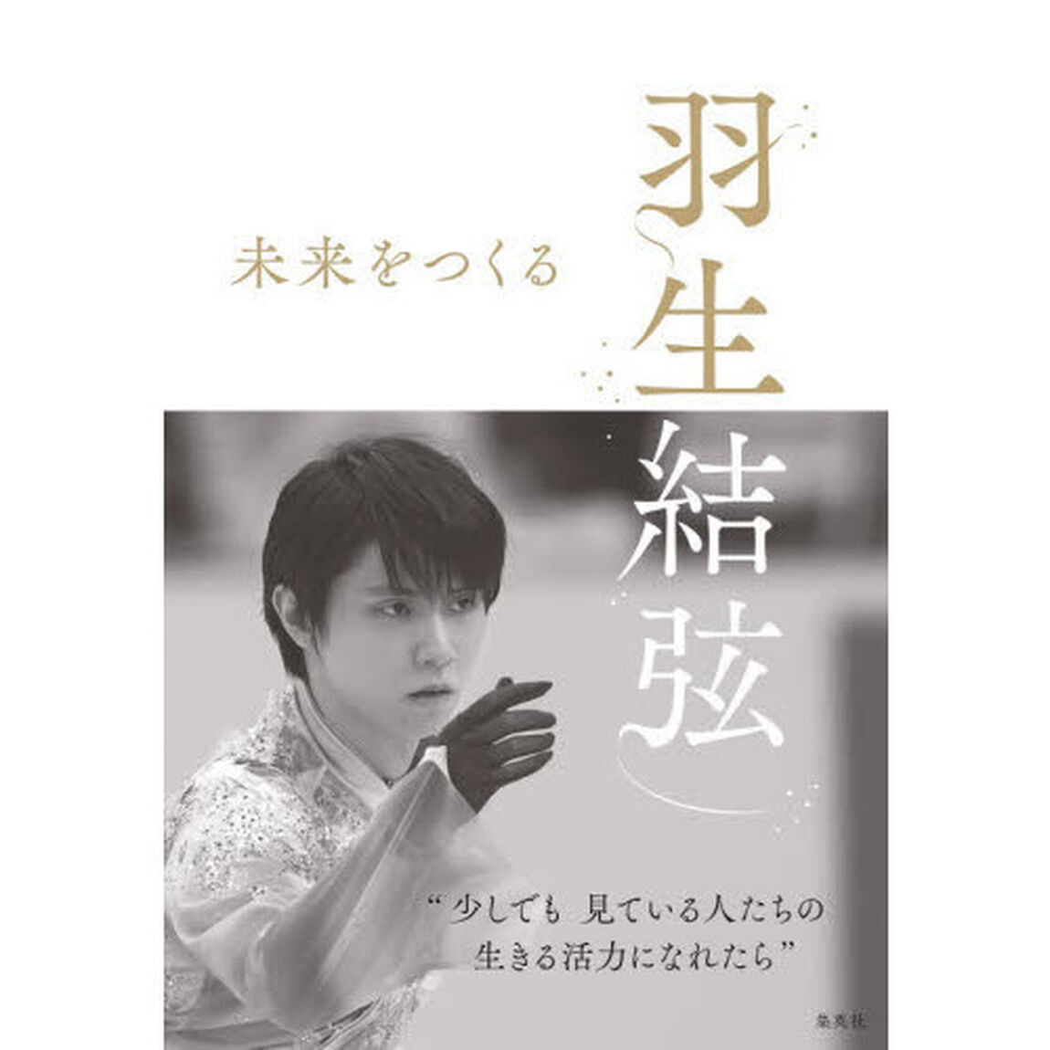 羽生結弦未来をつくる