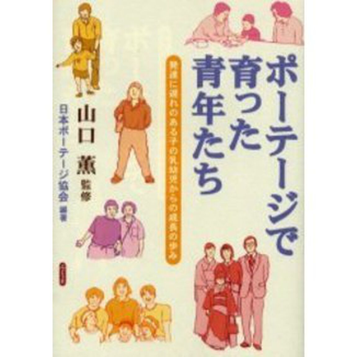 ポーテージで育った青年たち　発達に遅れのある子の乳幼児からの成長の歩み