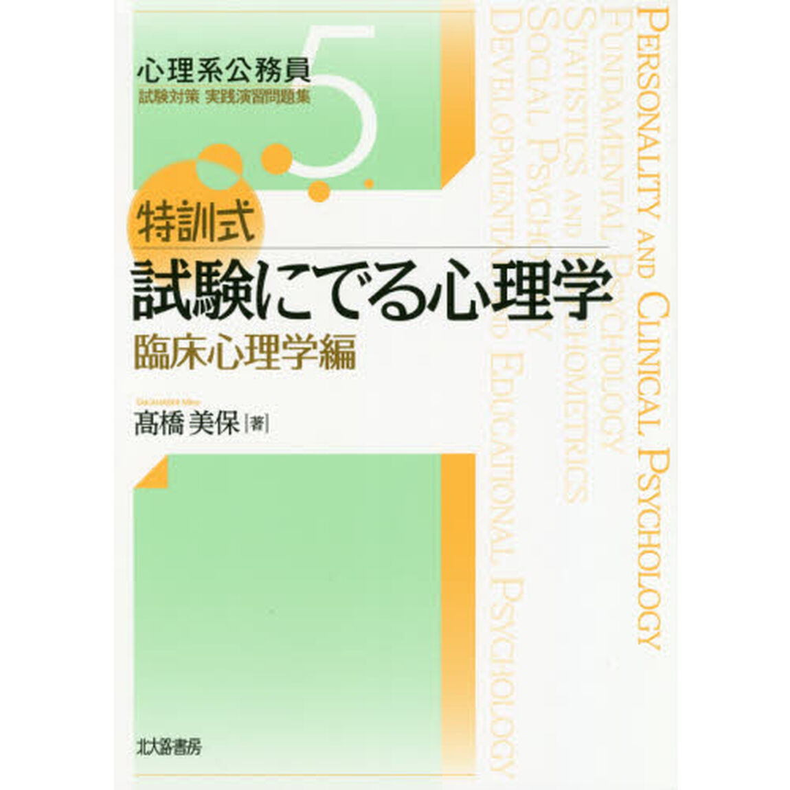 特訓式試験にでる心理学　臨床心理学編