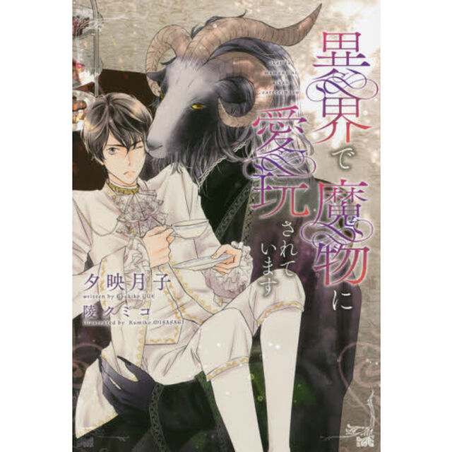 異界で魔物に愛玩されています