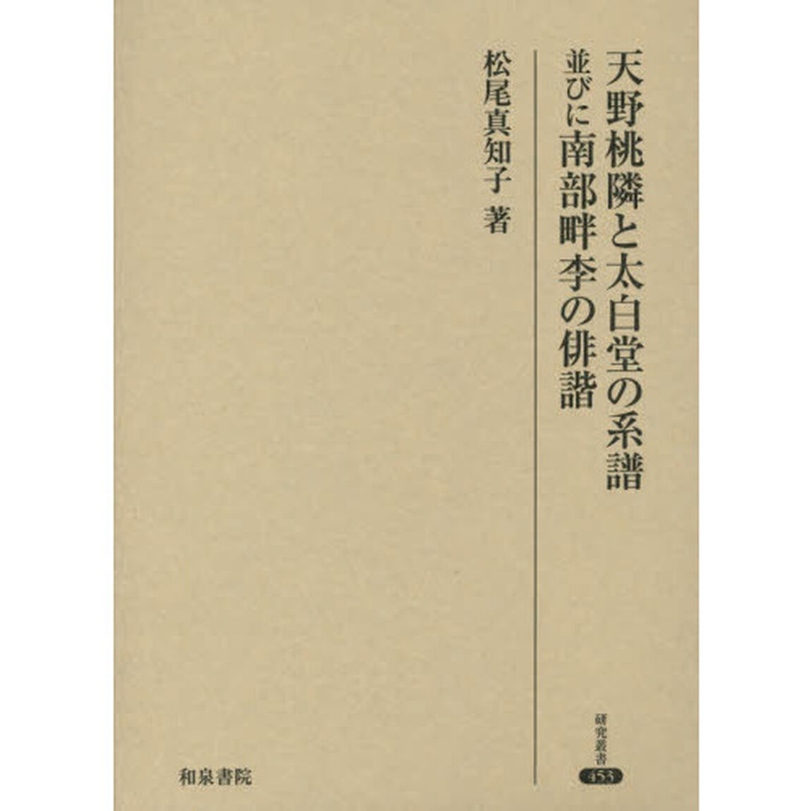 天野桃隣と太白堂の系譜並びに南部畔李の俳諧